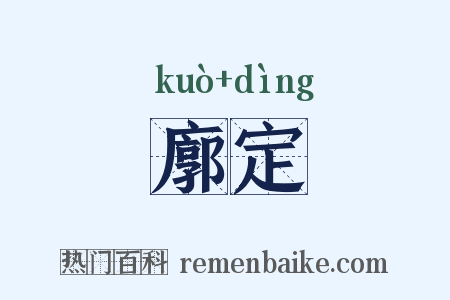 廓定是什么意思的图片